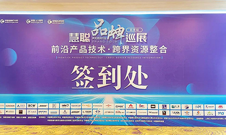 華麗回歸丨2023慧聰品牌巡展北京站精彩不斷！